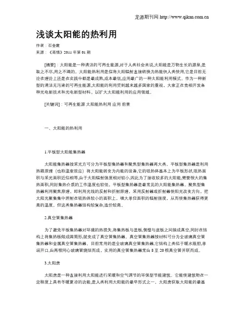 浅谈太阳能的热利用