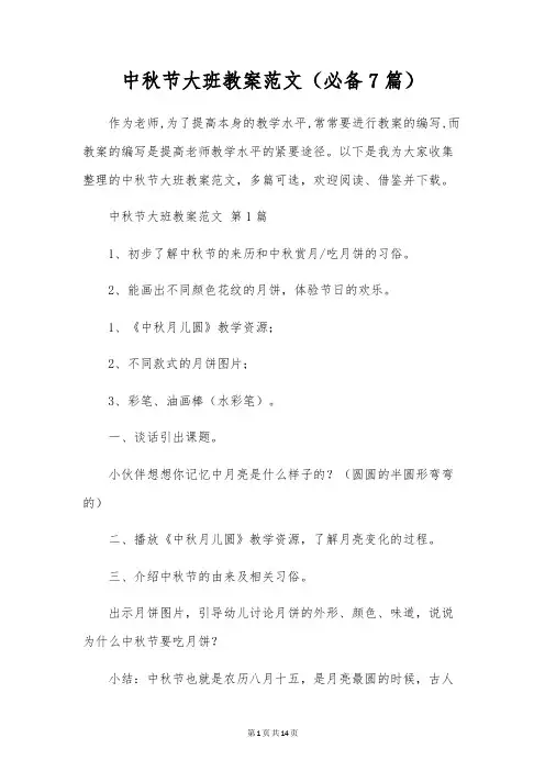 中秋节大班教案范文(7篇)
