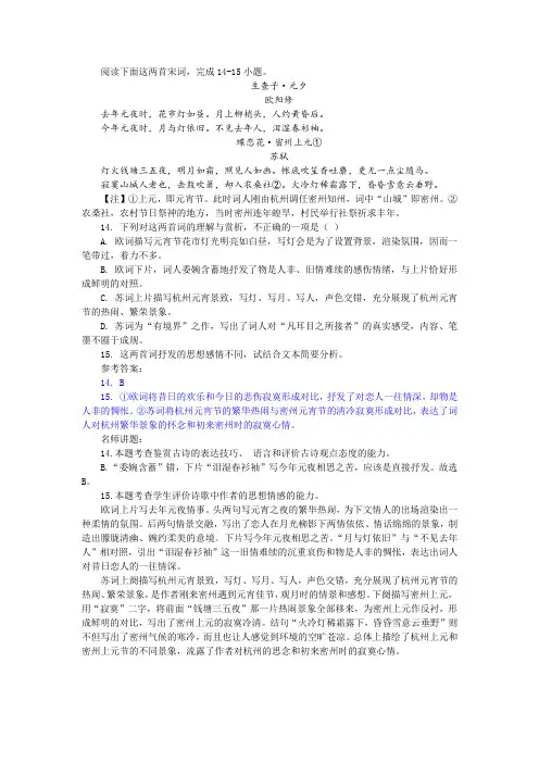 【名师讲题】欧阳修《生查子 元夕》苏轼《蝶恋花 密州上元》阅读训练及答案