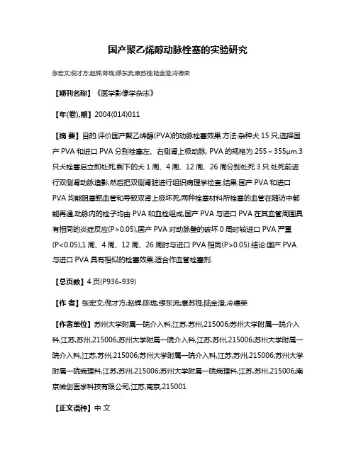 国产聚乙烯醇动脉栓塞的实验研究