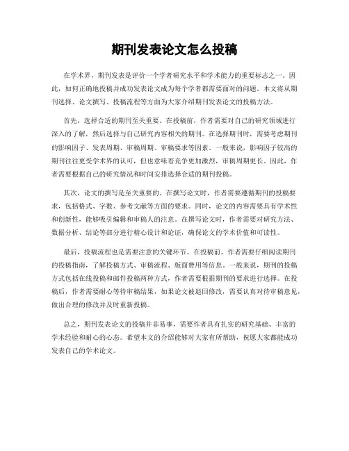 期刊发表论文怎么投稿