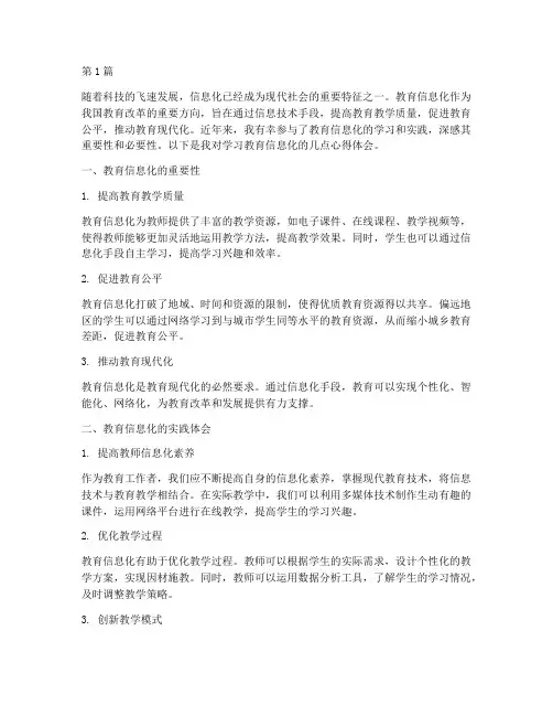 学习教育信息化心得体会(3篇)