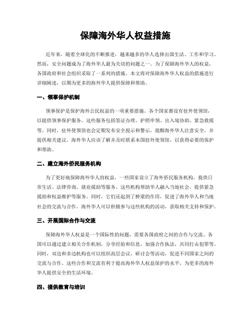 保障海外华人权益措施