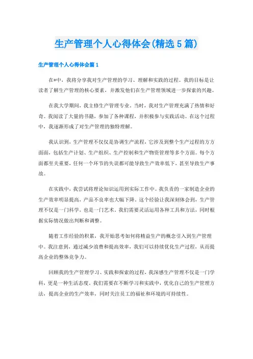 生产管理个人心得体会(精选5篇)