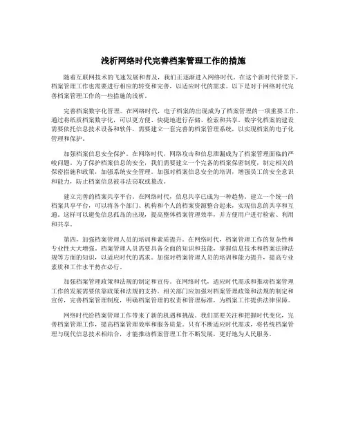 浅析网络时代完善档案管理工作的措施