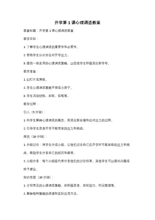 开学第1课心理调适教案