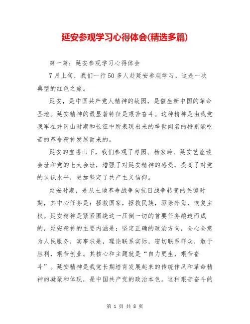 延安参观学习心得体会(精选多篇)