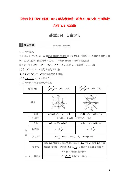 高考数学一轮复习第八章平面解析几何8.6双曲线