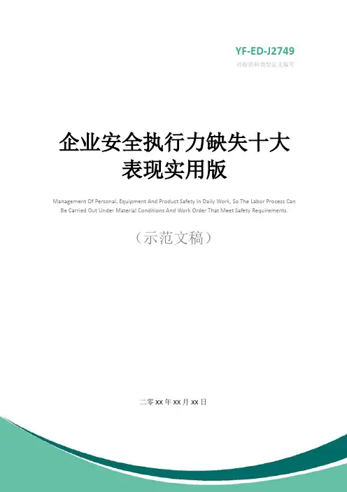 企业安全执行力缺失十大表现实用版