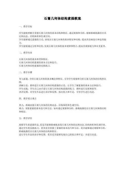 石膏几何体结构素描教案