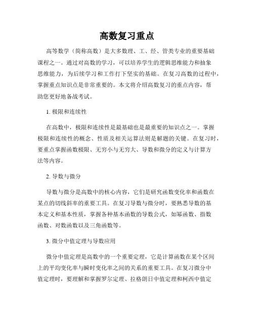 高数复习重点