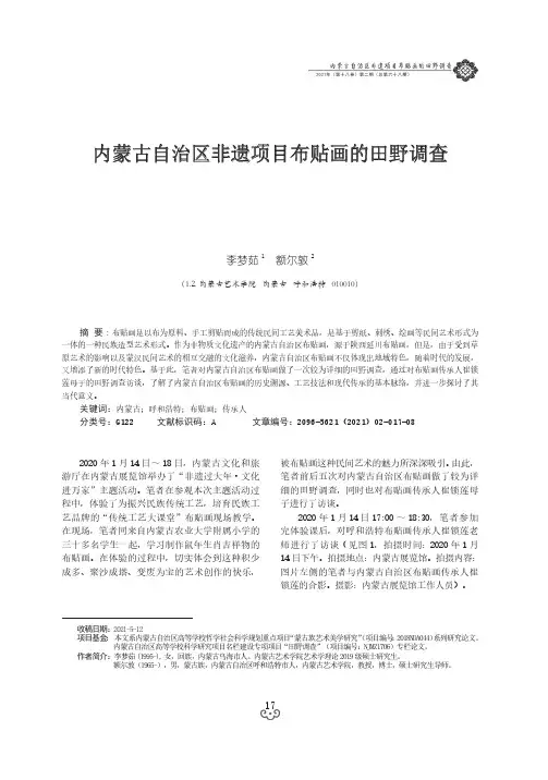 内蒙古自治区非遗项目布贴画的田野调查