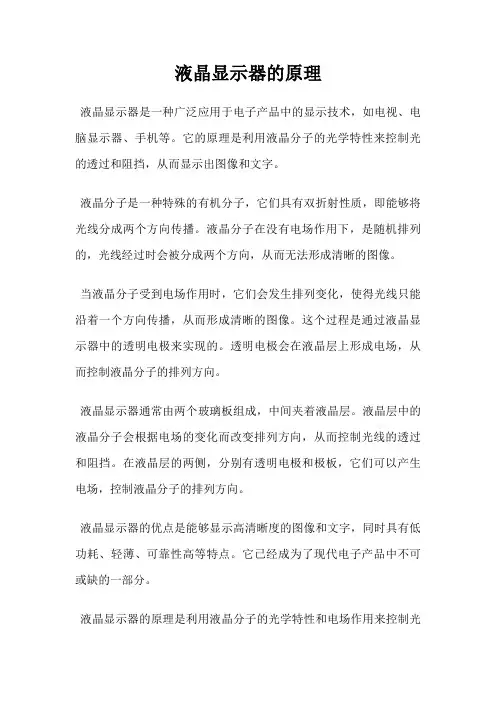 液晶显示器的原理
