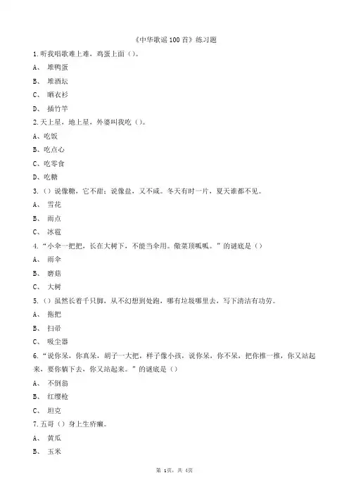 中华歌谣100首练习题