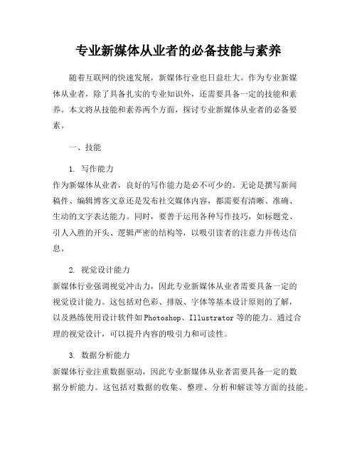 专业新媒体从业者的必备技能与素养