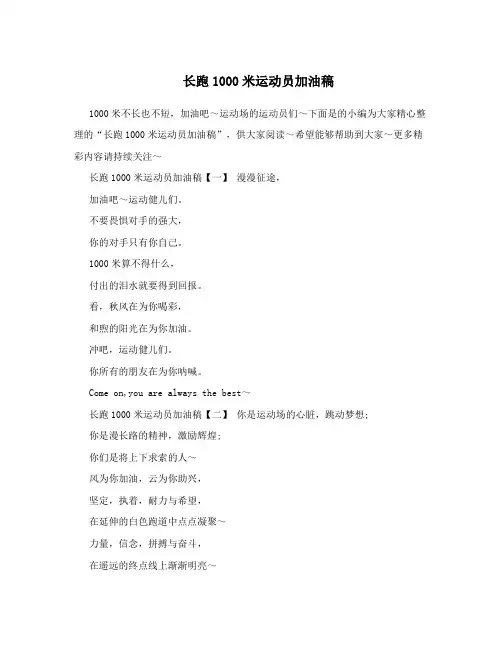 长跑1000米运动员加油稿
