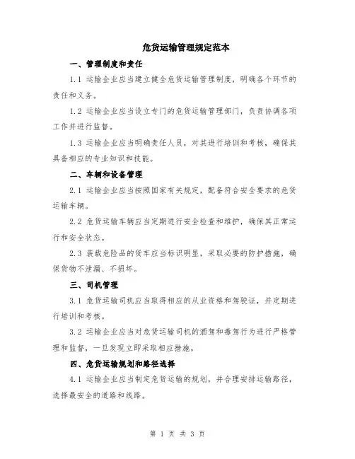 危货运输管理规定范本