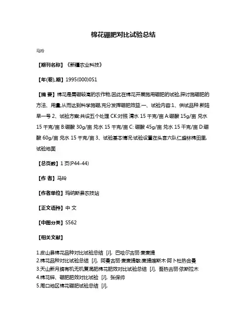 棉花硼肥对比试验总结