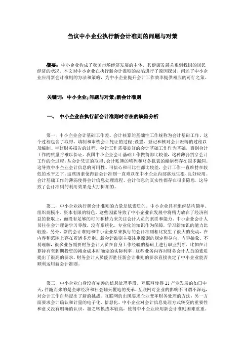 刍议中小企业执行新会计准则的问题与对策