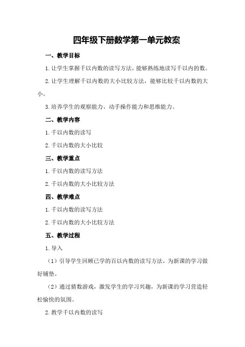 四年级下册数学第一单元教案