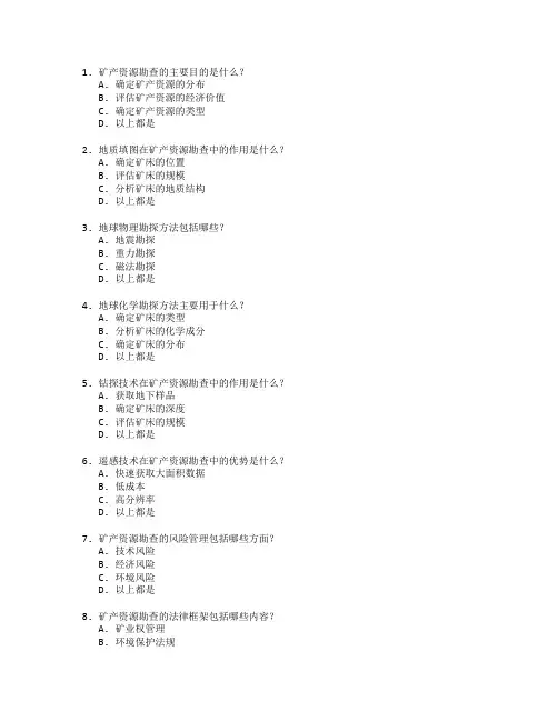 矿产资源勘查技术考试 选择题 54题