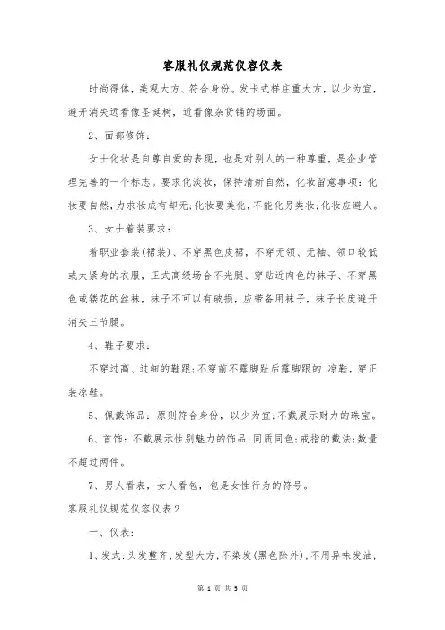 客服礼仪规范仪容仪表