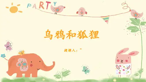 5-6岁创意  《乌鸦和狐狸》美术教材PPT课件