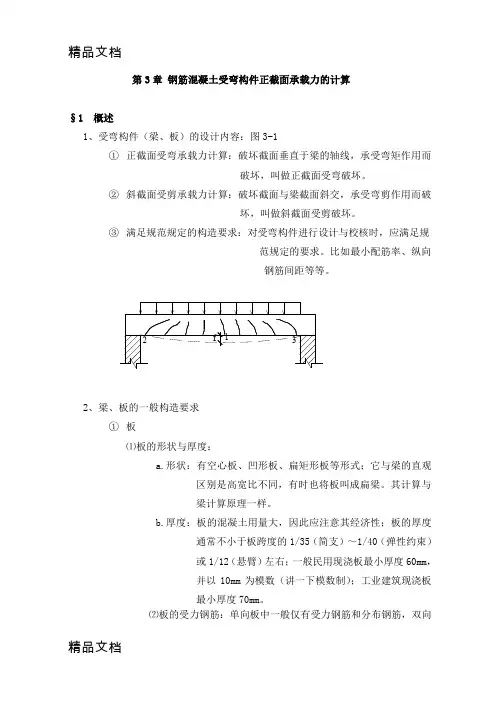 (整理)钢筋混凝土受弯构件正截面承载力的计算