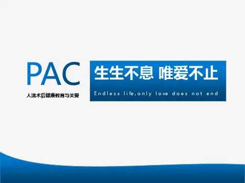 PAC人流术后关爱与健康教育
