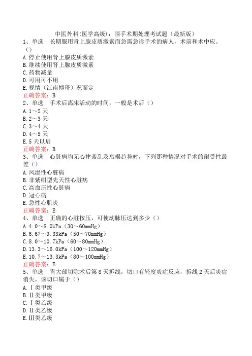 中医外科(医学高级)：围手术期处理考试题(最新版)