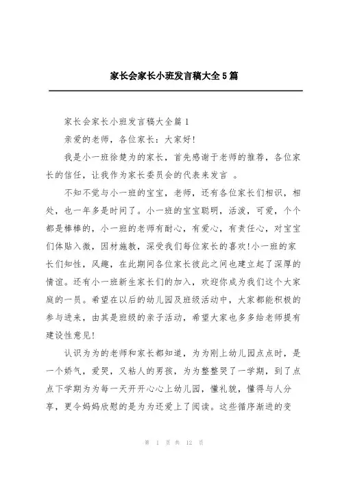 家长会家长小班发言稿大全5篇