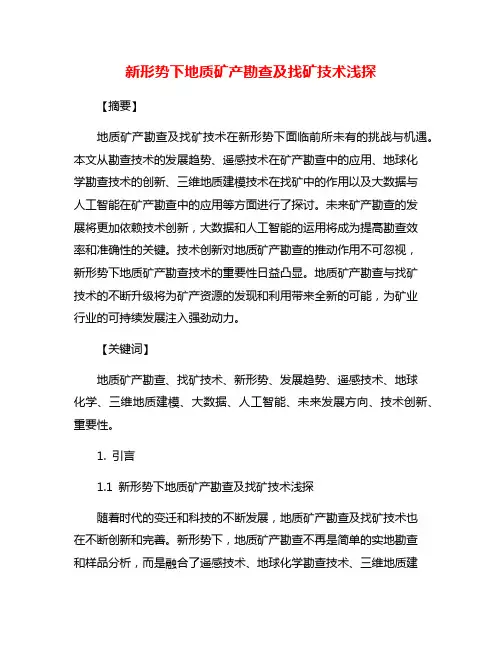 新形势下地质矿产勘查及找矿技术浅探