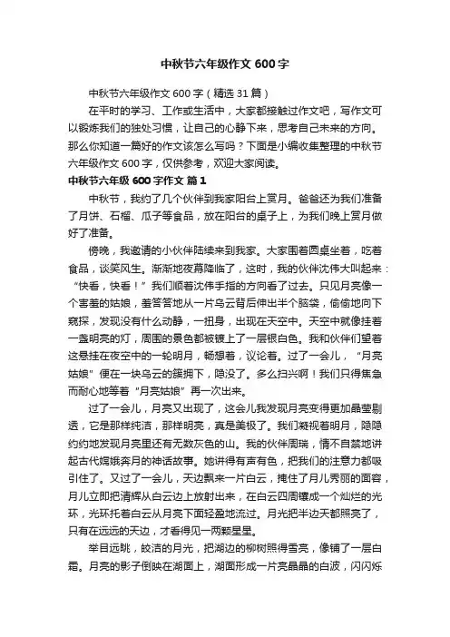 中秋节六年级作文600字（精选31篇）