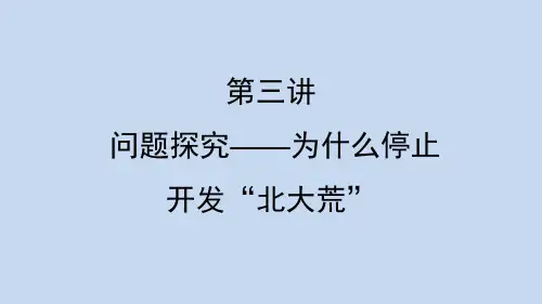 2.2 问题探究——为什么停止开发“北大荒”课件