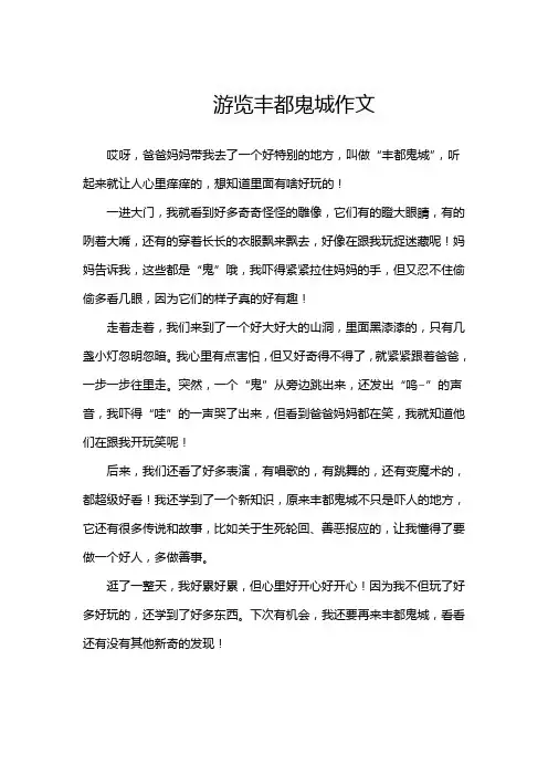 游览丰都鬼城作文