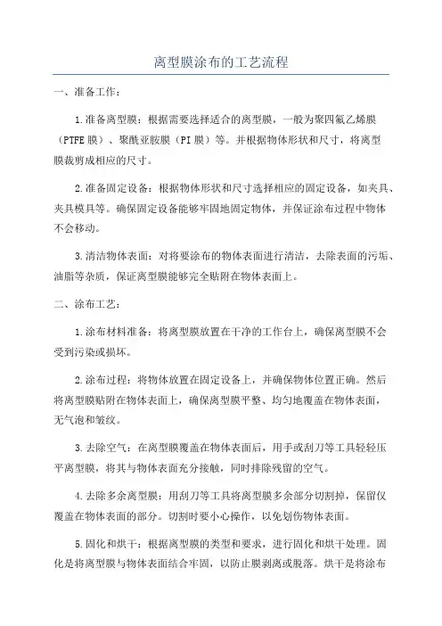 离型膜涂布的工艺流程