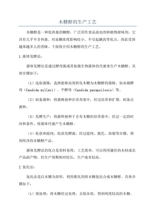 木糖醇的生产工艺
