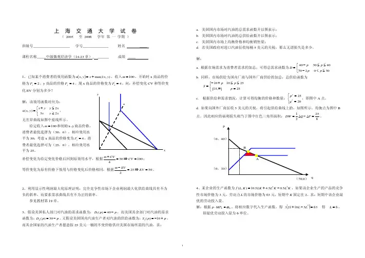 中级微观经济学05-06学期(1)试卷(14-23章)标准答案