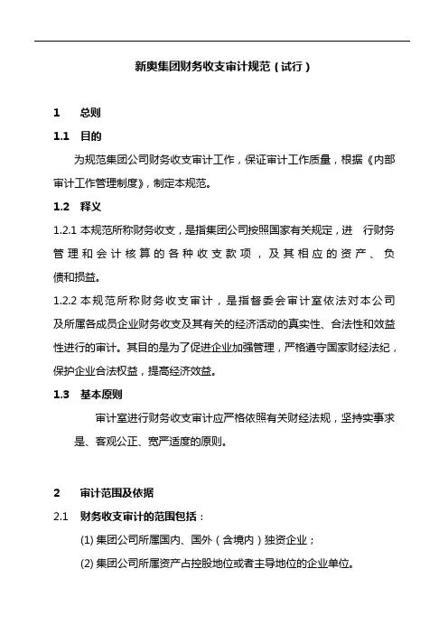 《财务制度》新奥集团财务收支审计规范(试行)