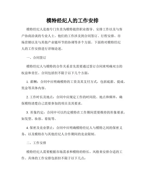 模特经纪人的工作安排