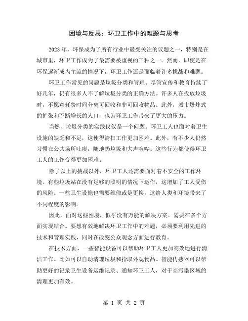 困境与反思：环卫工作中的难题与思考