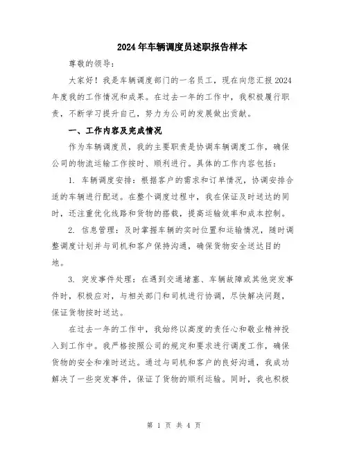 2024年车辆调度员述职报告样本