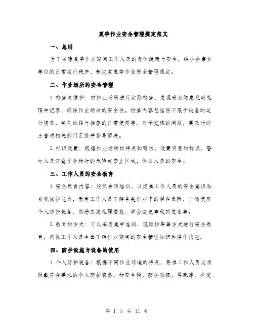 夏季作业安全管理规定范文(三篇)