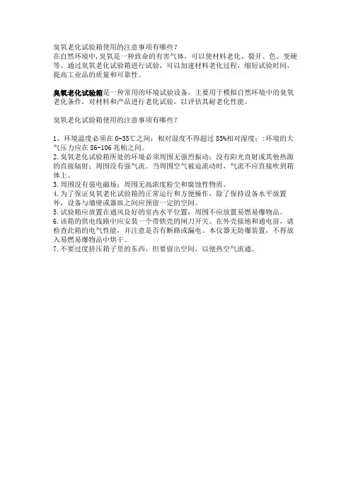 臭氧老化试验箱使用的注意事项有哪些？