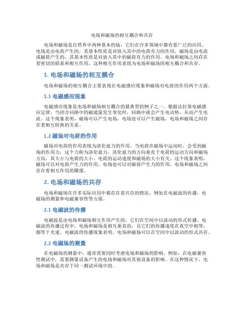 电场和磁场的相互耦合和共存
