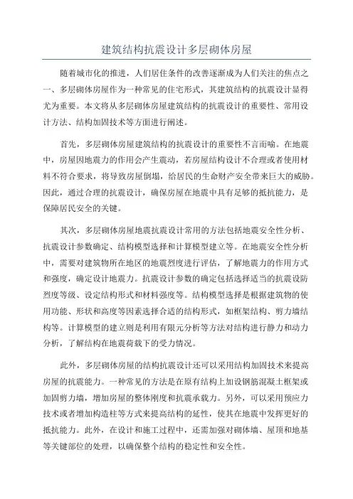建筑结构抗震设计多层砌体房屋