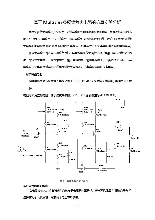 基于Multisim 负反馈放大电路的仿真实验分析