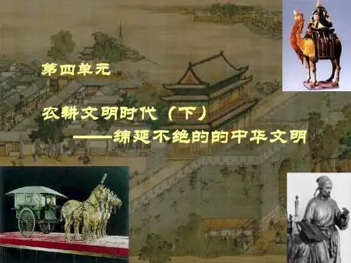 八年级历史上册 第四单元 第一课 从封邦建国到一统天下课件 人教新课标版