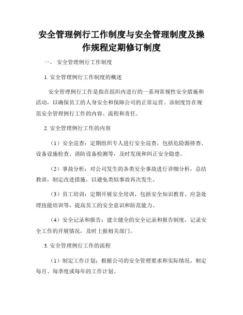 安全管理例行工作制度与安全管理制度及操作规程定期修订制度