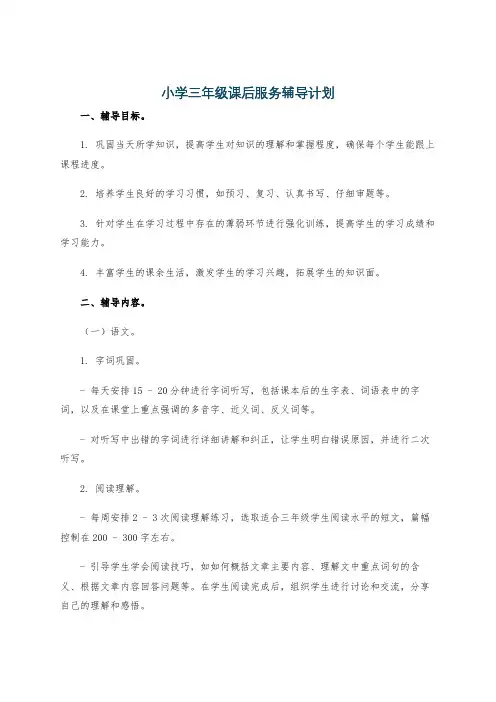 小学三年级课后服务辅导计划
